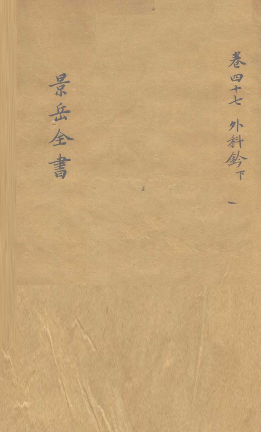 景岳全书  卷47